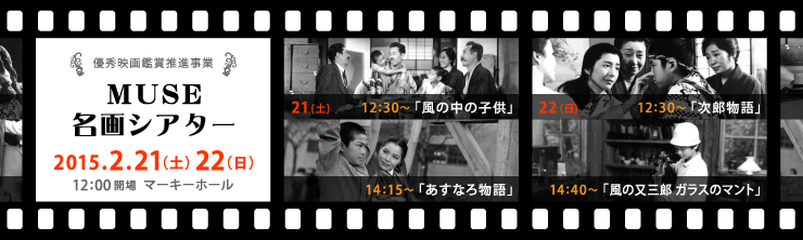 ２月２１日 土 名画シアター 上映作品 風の中の子供 あすなろ物語 所沢市民文化センター ミューズ