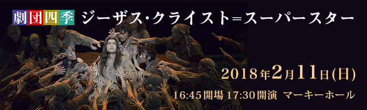 ２月１１日 日 劇団四季ミュージカル ジーザス クライスト スーパースター は完売のため 当日券販売はございません 所沢市民文化センター ミューズ