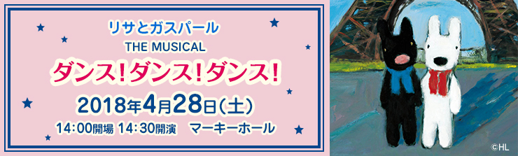 リサとガスパール THE MUSICAL「ダンス！ダンス！ダンス！」