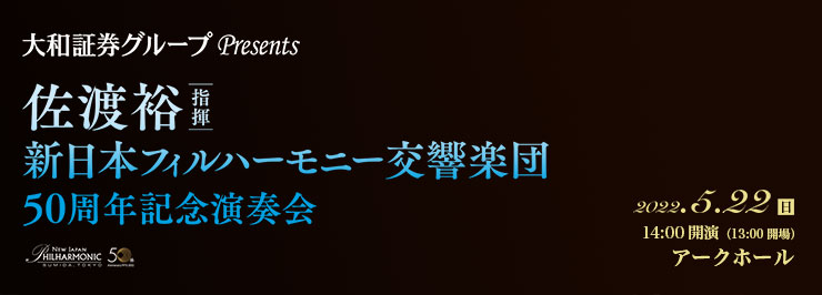 大和証券グループ presents　佐渡 裕［指揮］　新日本フィルハーモニー交響楽団50周年記念演奏会