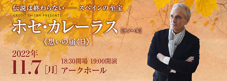 ホセ・カレーラス[テノール]｜主催公演のご案内｜所沢市民文化センター ミューズ