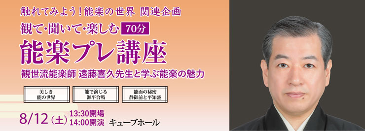 観て・聞いて・楽しむ 能楽 プレ講座