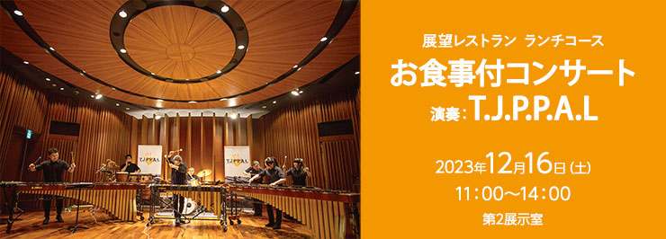 展望レストラン ランチコース　お食事付コンサート［演奏：T.J.P.P.A.L］