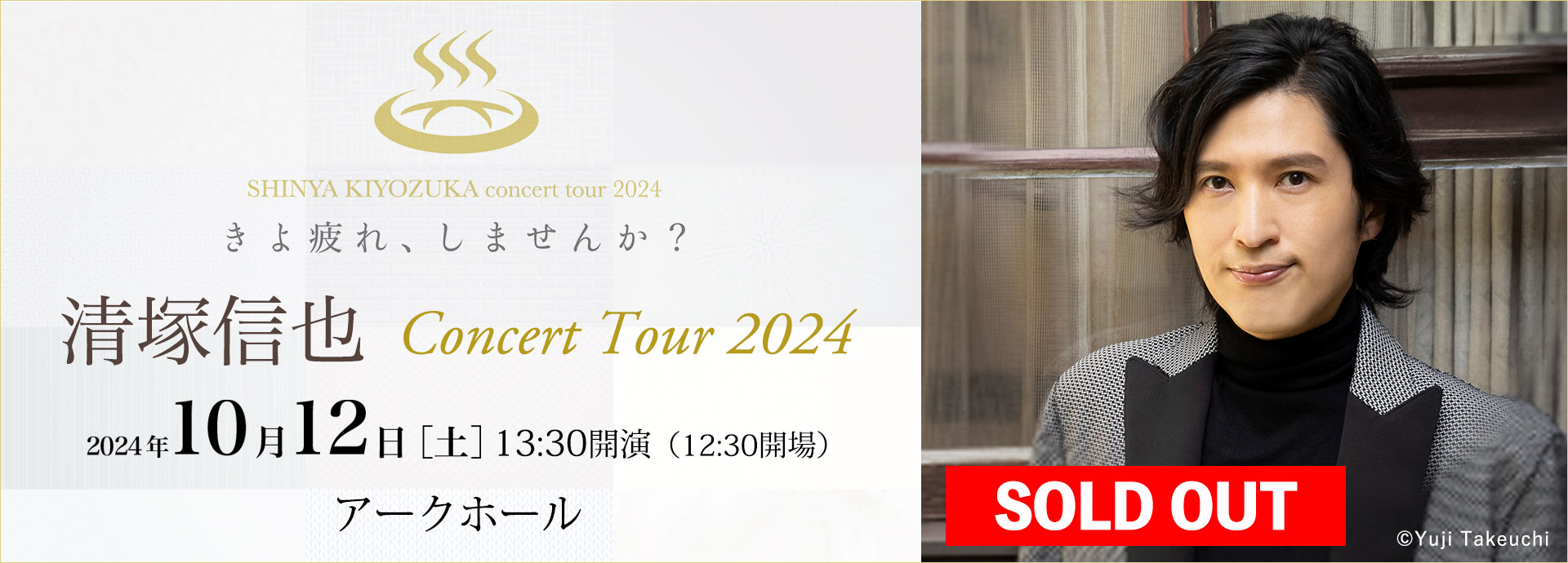 清塚信也 concert tour 2024