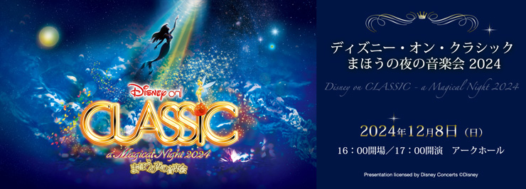 ディズニー・オン・クラシック まほうの夜の音楽会 2024