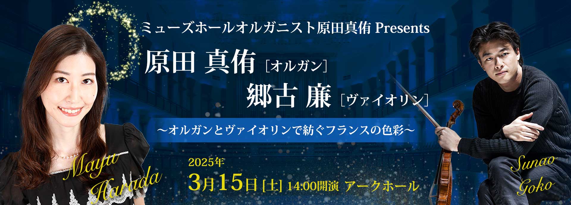 原田真侑［オルガン］　ゲスト：郷古廉［ヴァイオリン］