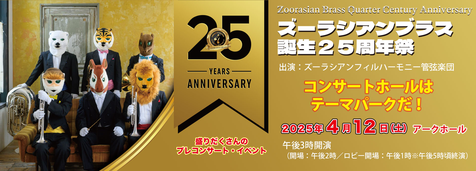 ズーラシアンブラス 誕生25周年祭