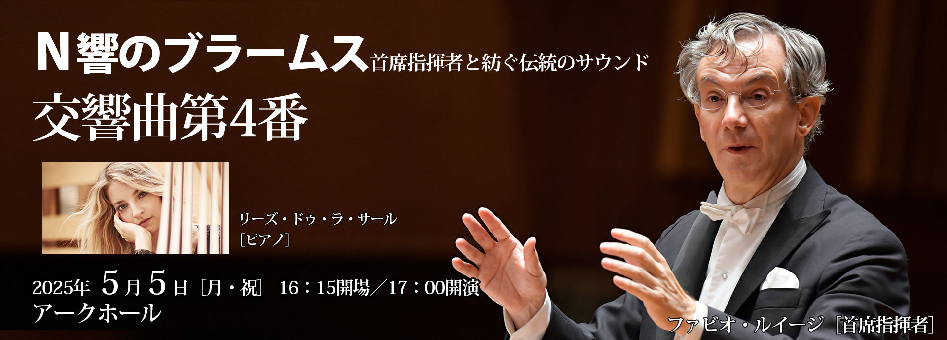 NHK交響楽団　ファビオ・ルイージ［首席指揮者］　リーズ・ドゥ・ラ・サール［ピアノ］