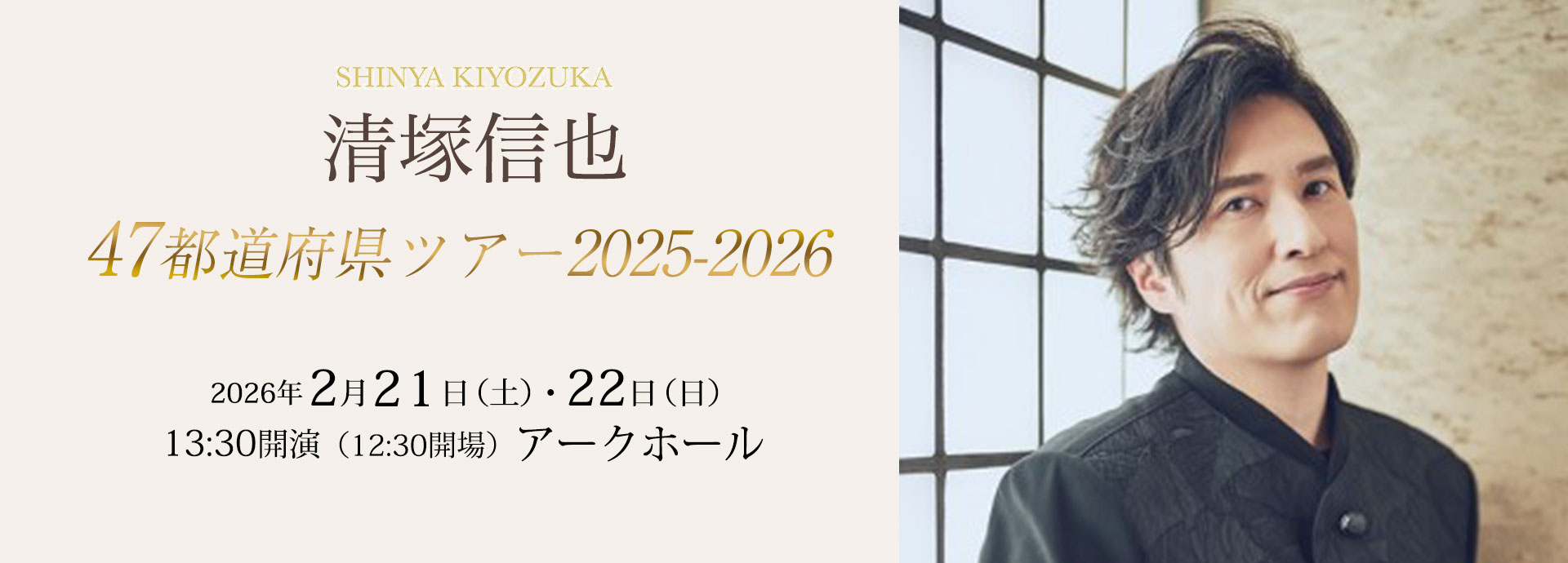 清塚信也　47都道府県ツアー2025-2026