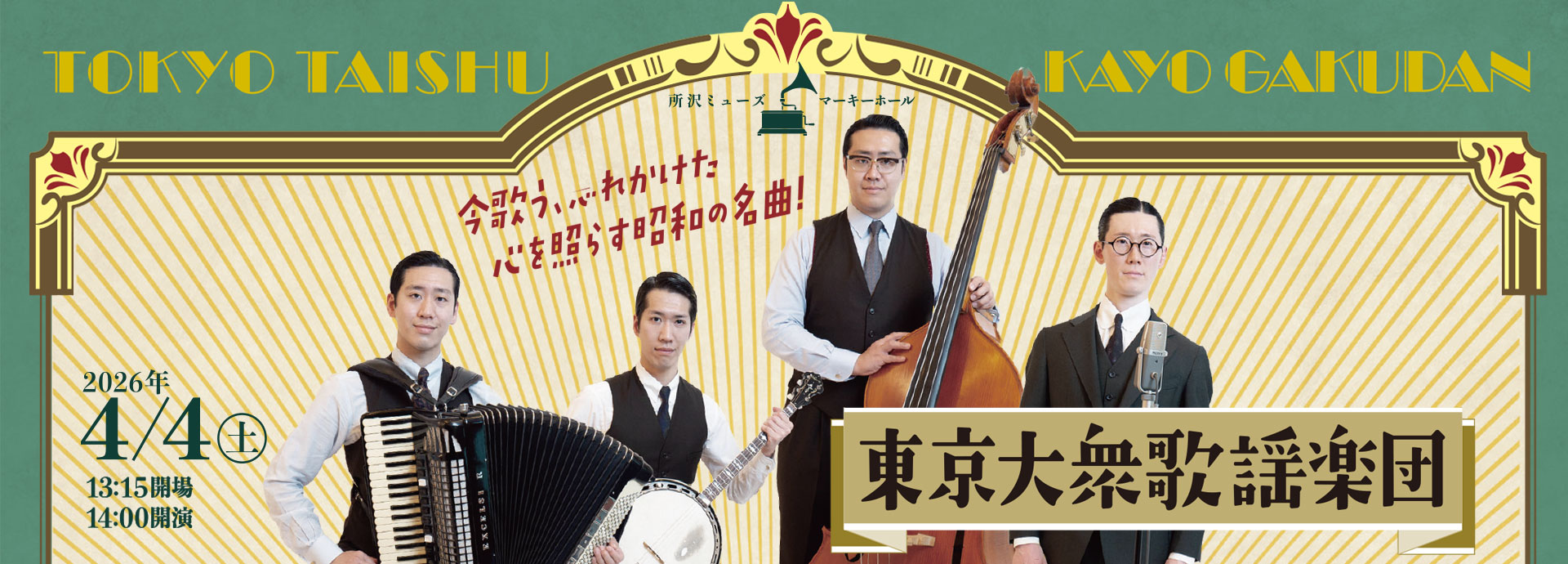 東京大衆歌謡楽団