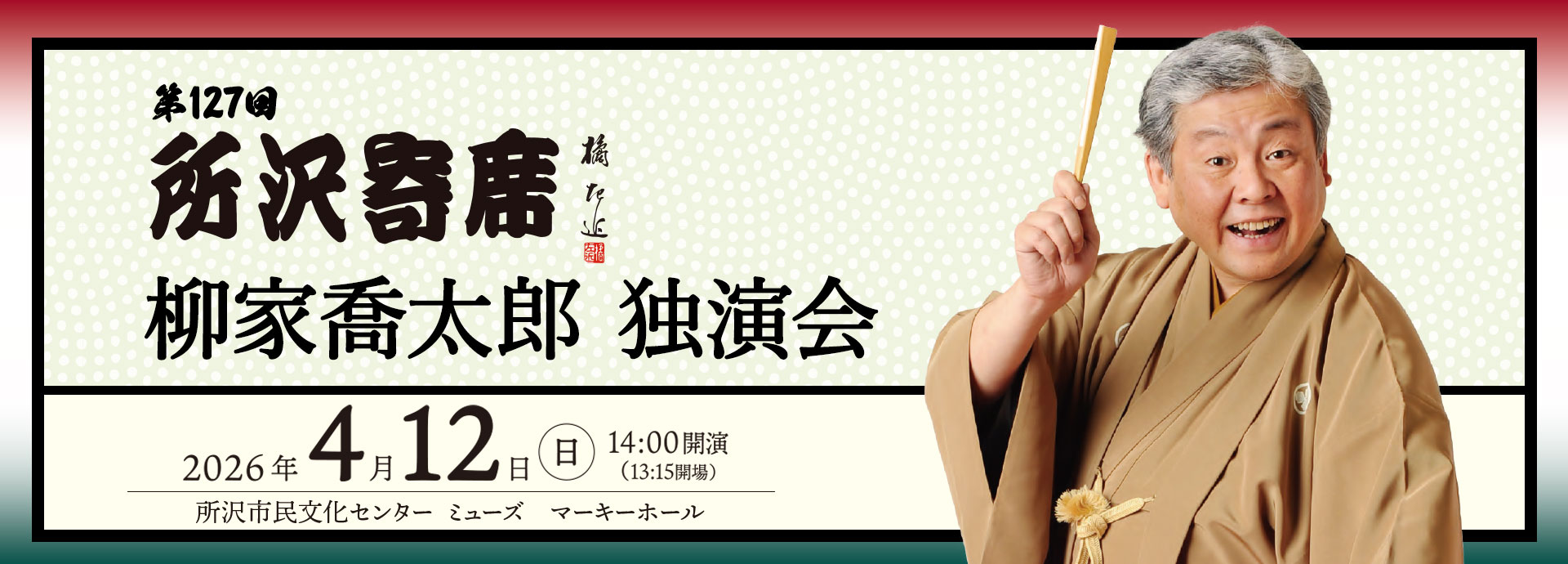 第127回所沢寄席 柳家喬太郎 独演会