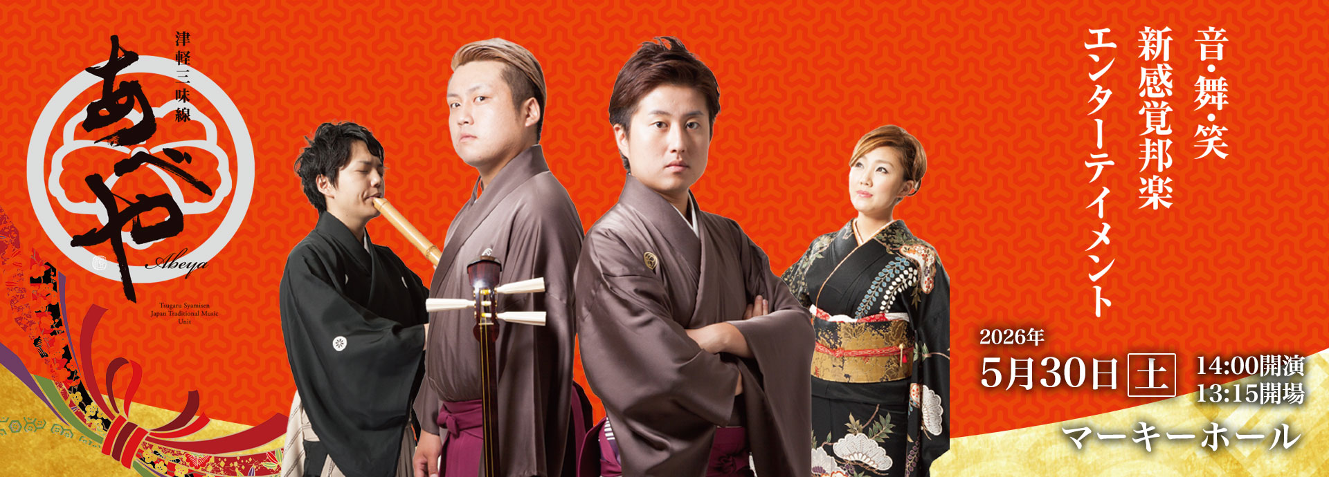 あべや［津軽三味線］