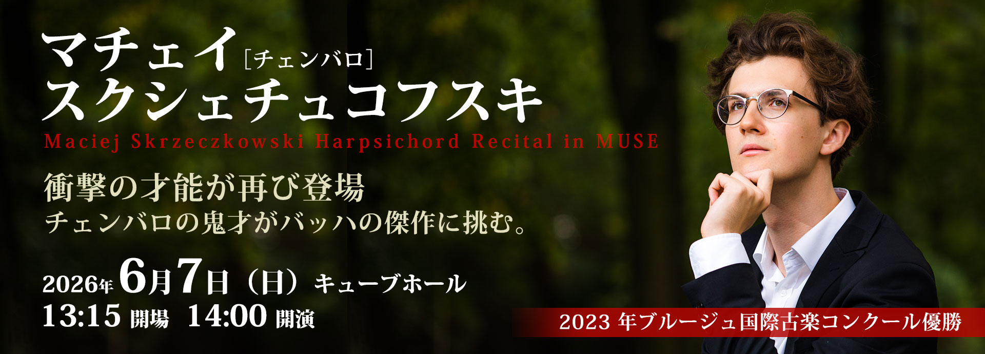 マチェイ・スクシェチュコフスキ［チェンバロ］